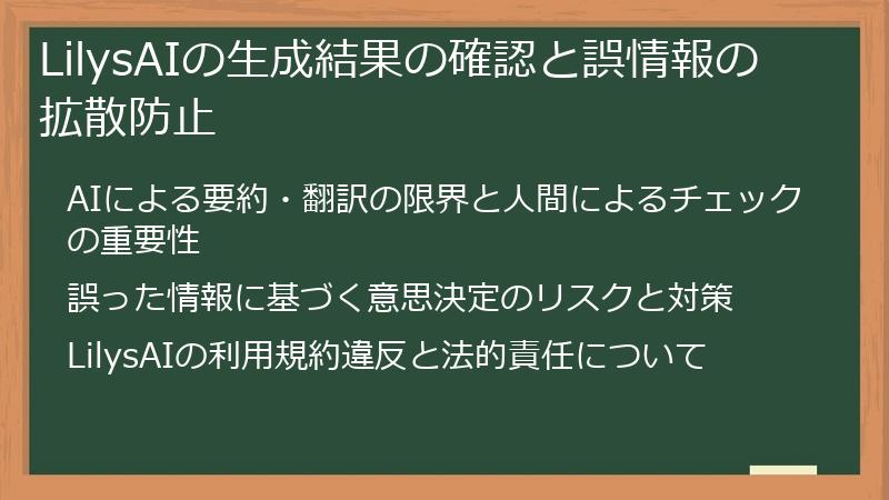 LilysAIの生成結果の確認と誤情報の拡散防止
