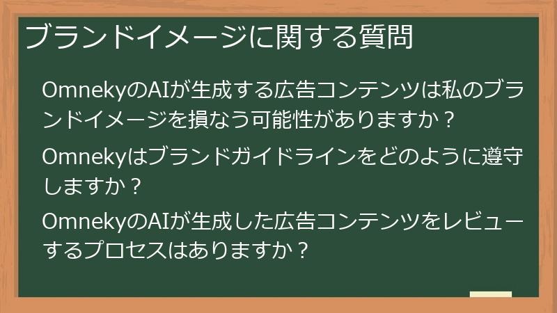 ブランドイメージに関する質問