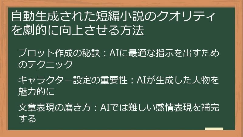 自動生成された短編小説のクオリティを劇的に向上させる方法