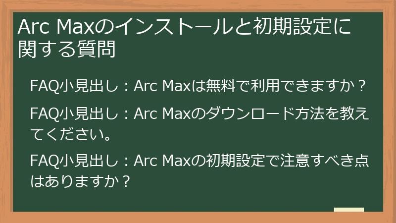 Arc Maxのインストールと初期設定に関する質問