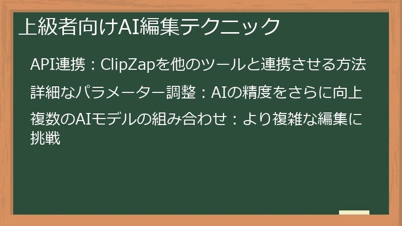 上級者向けAI編集テクニック
