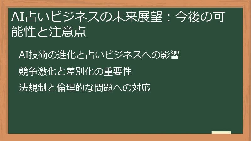 AI占いビジネスの未来展望：今後の可能性と注意点