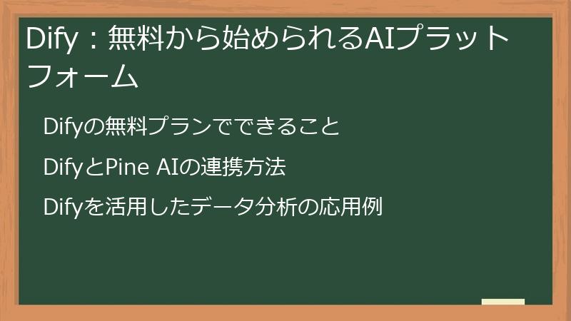 Dify：無料から始められるAIプラットフォーム