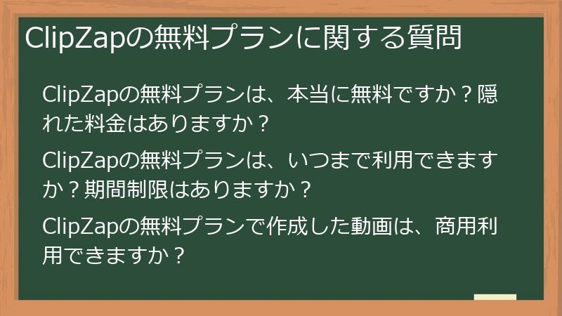 ClipZapの無料プランに関する質問