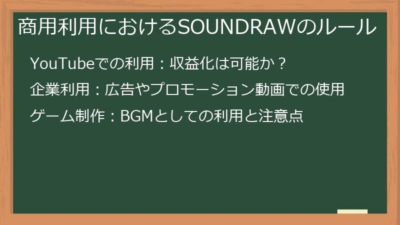 商用利用におけるSOUNDRAWのルール