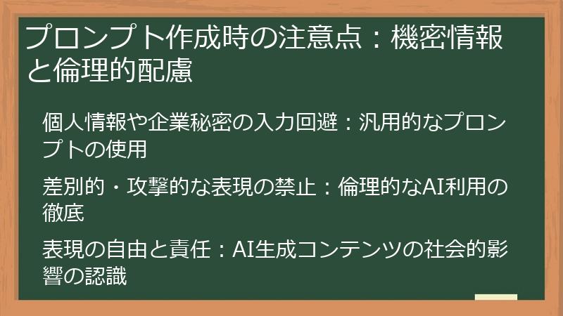 プロンプト作成時の注意点：機密情報と倫理的配慮