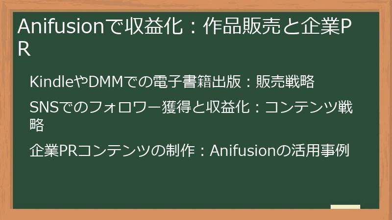 Anifusionで収益化：作品販売と企業PR