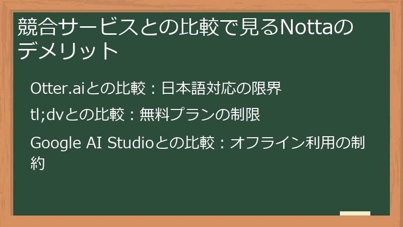 競合サービスとの比較で見るNottaのデメリット