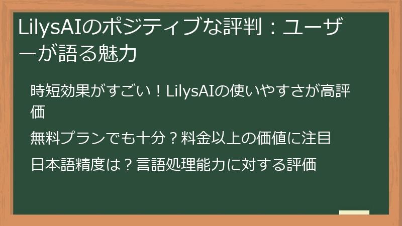 LilysAIのポジティブな評判：ユーザーが語る魅力