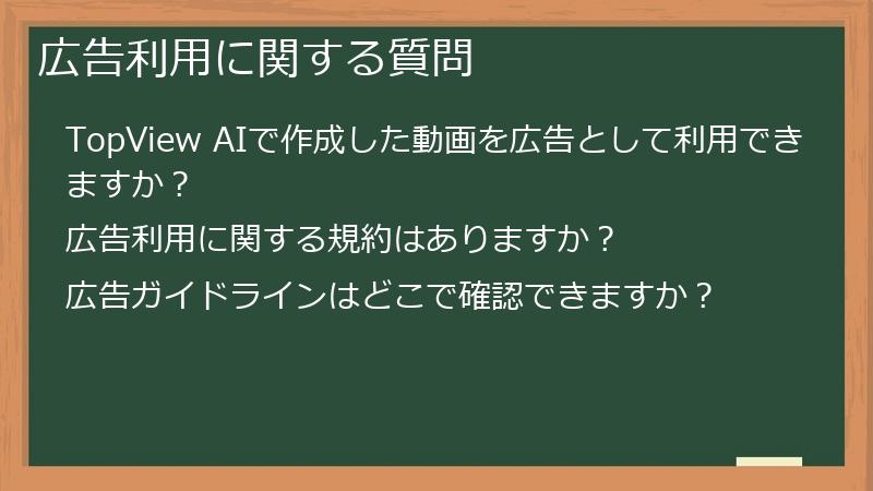 広告利用に関する質問