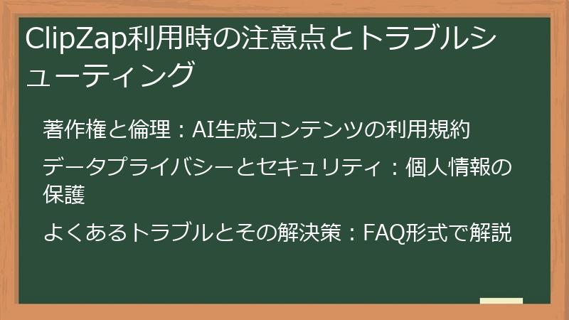 ClipZap利用時の注意点とトラブルシューティング