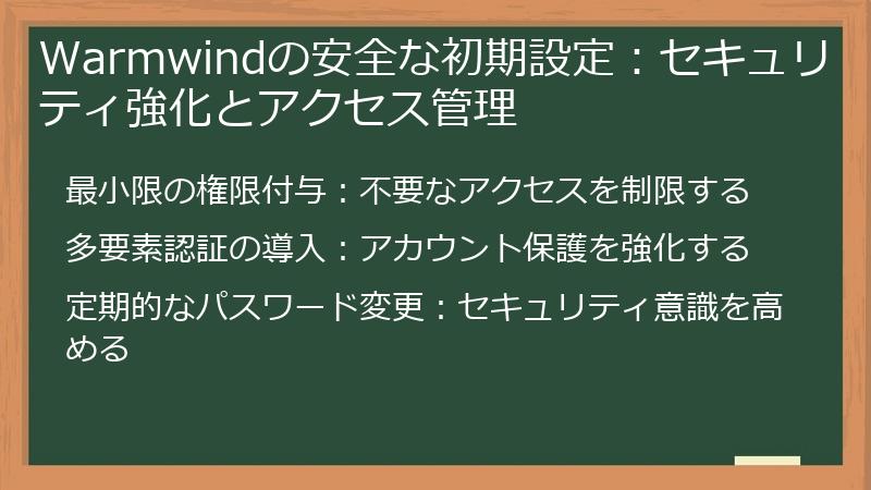 Warmwindの安全な初期設定：セキュリティ強化とアクセス管理