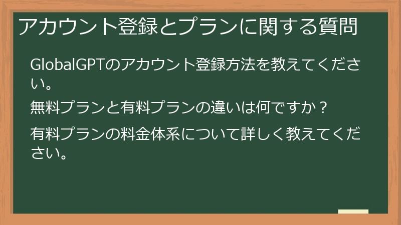 アカウント登録とプランに関する質問