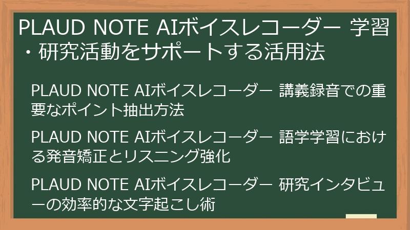 PLAUD NOTE AIボイスレコーダー 学習・研究活動をサポートする活用法