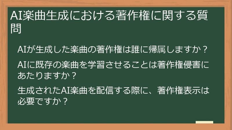 AI楽曲生成における著作権に関する質問