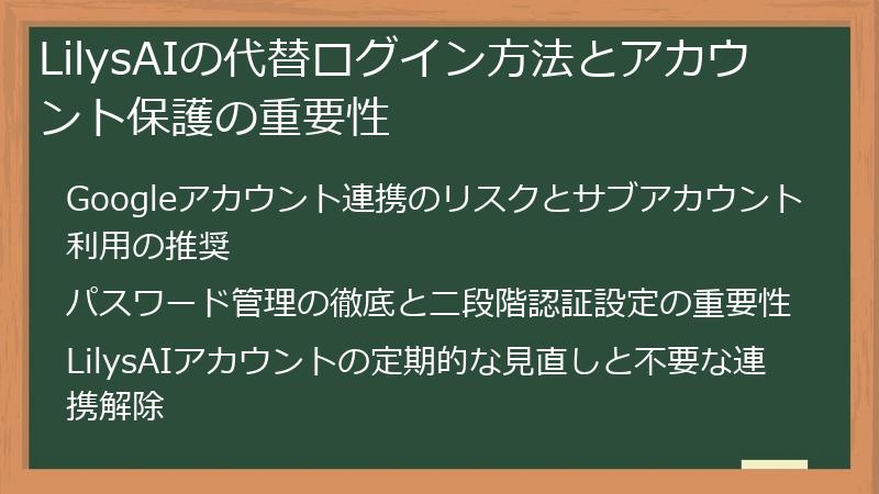 LilysAIの代替ログイン方法とアカウント保護の重要性