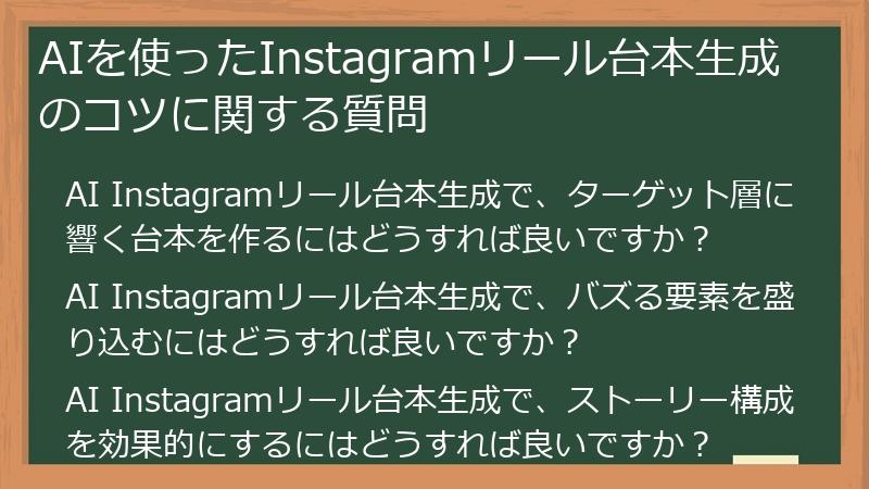 AIを使ったInstagramリール台本生成のコツに関する質問