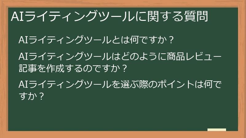AIライティングツールに関する質問