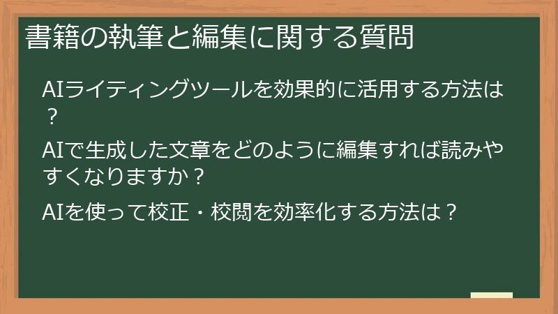 書籍の執筆と編集に関する質問
