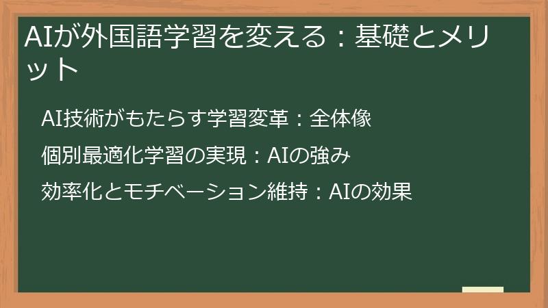 AIが外国語学習を変える：基礎とメリット
