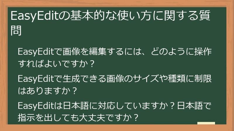 EasyEditの基本的な使い方に関する質問