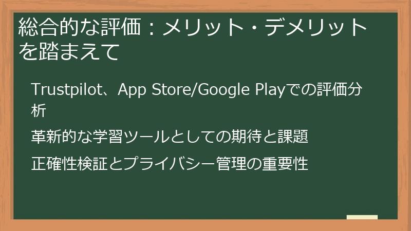総合的な評価：メリット・デメリットを踏まえて