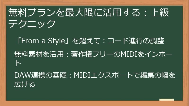 無料プランを最大限に活用する：上級テクニック