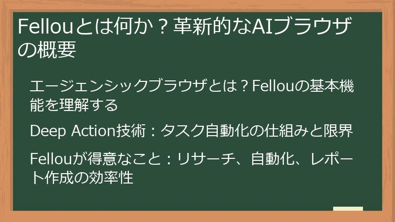 Fellouとは何か？革新的なAIブラウザの概要