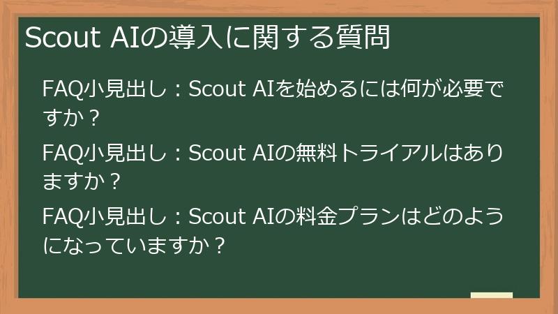 Scout AIの導入に関する質問