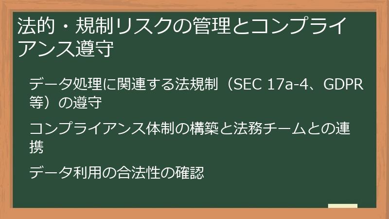 法的・規制リスクの管理とコンプライアンス遵守
