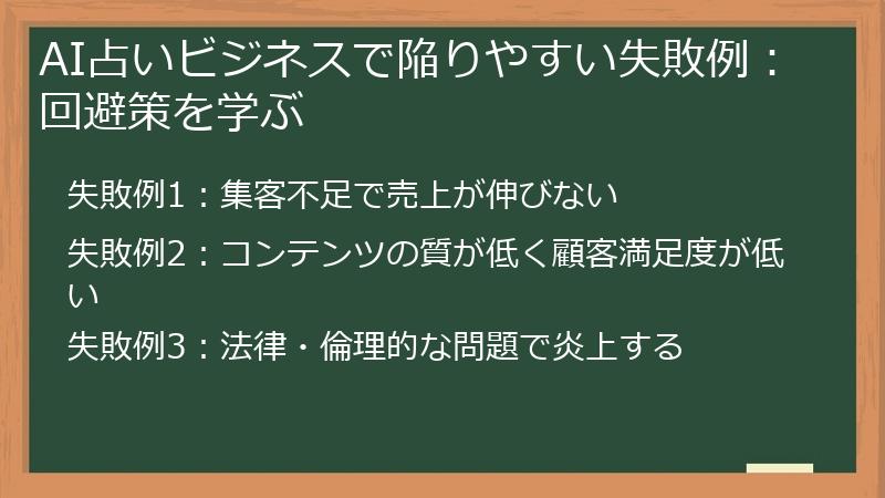 AI占いビジネスで陥りやすい失敗例：回避策を学ぶ