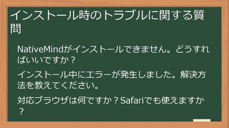 インストール時のトラブルに関する質問