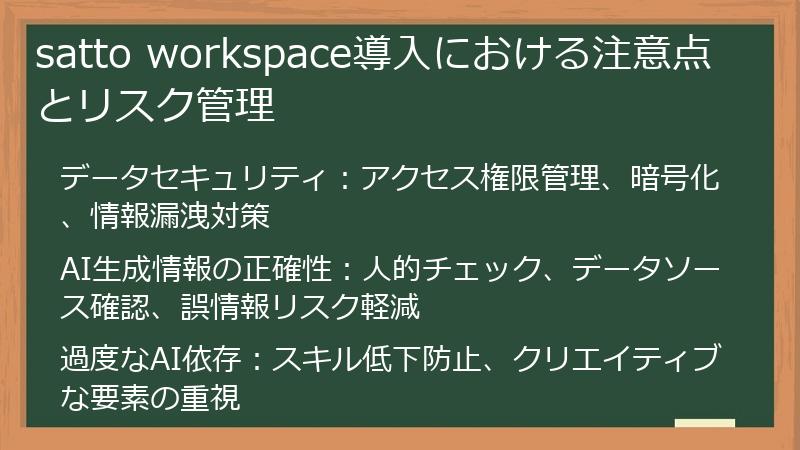 satto workspace導入における注意点とリスク管理