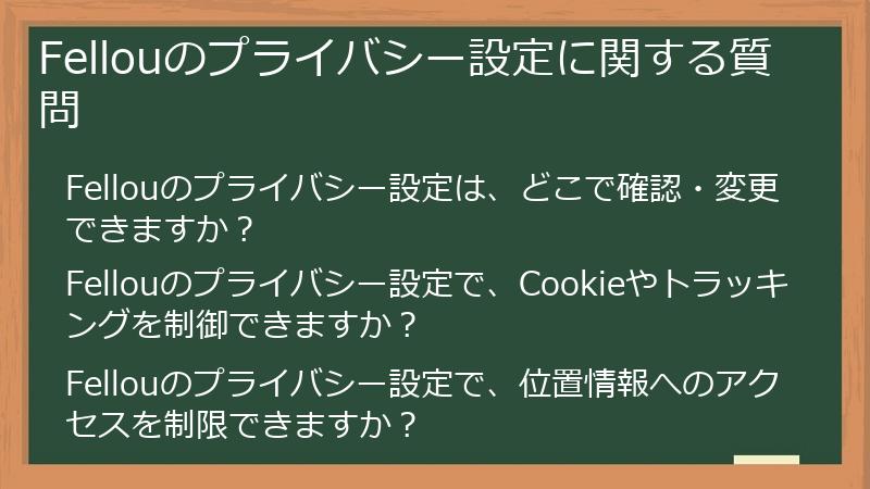 Fellouのプライバシー設定に関する質問