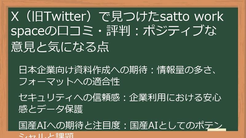 X（旧Twitter）で見つけたsatto workspaceの口コミ・評判：ポジティブな意見と気になる点