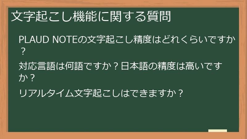 文字起こし機能に関する質問