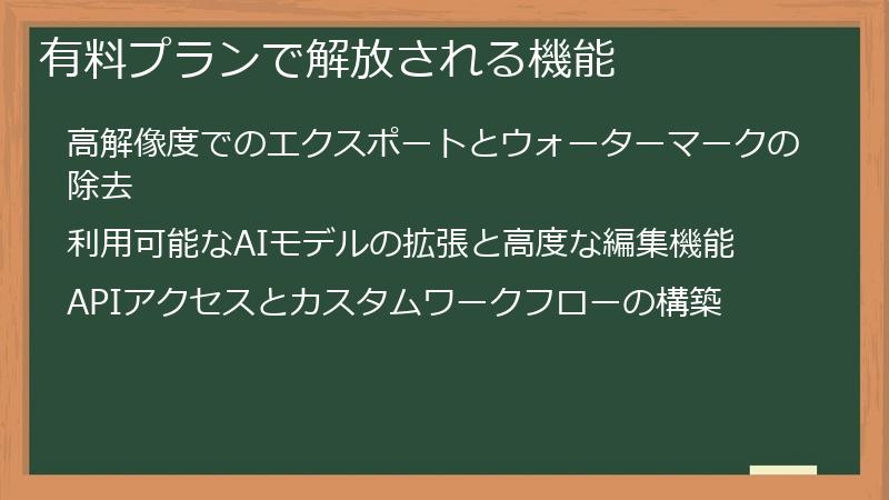 有料プランで解放される機能