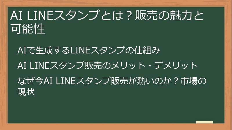 AI LINEスタンプとは？販売の魅力と可能性