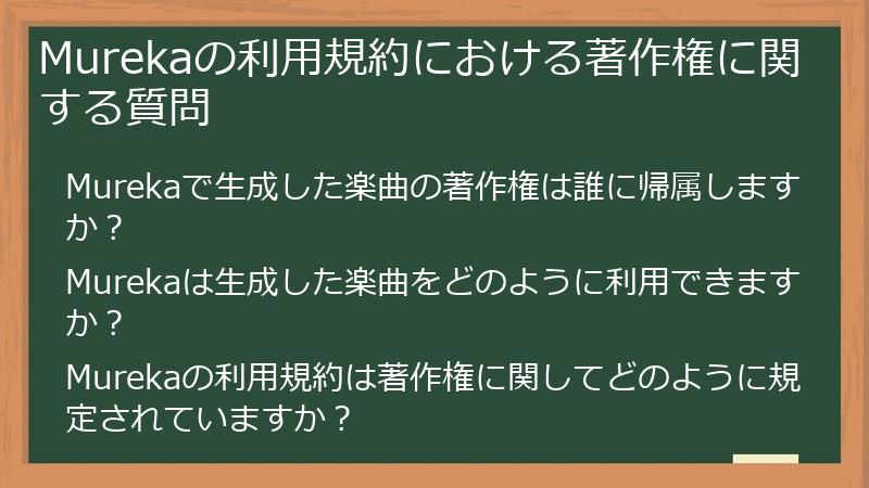 Murekaの利用規約における著作権に関する質問