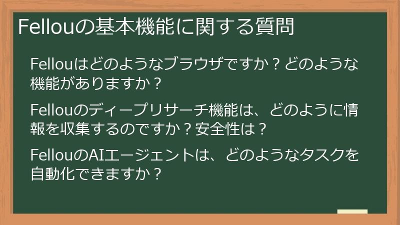 Fellouの基本機能に関する質問