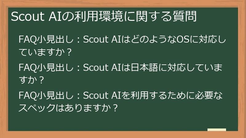 Scout AIの利用環境に関する質問
