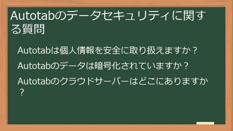 Autotabのデータセキュリティに関する質問
