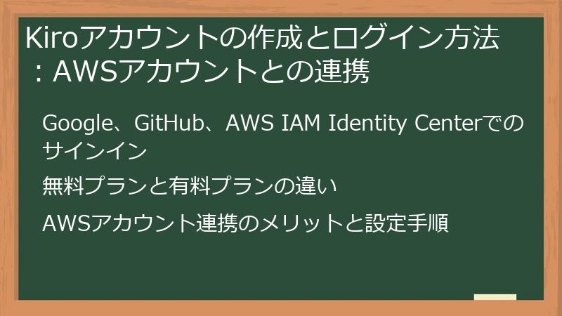 Kiroアカウントの作成とログイン方法：AWSアカウントとの連携