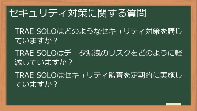 セキュリティ対策に関する質問