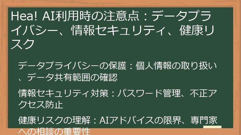 Hea! AI利用時の注意点：データプライバシー、情報セキュリティ、健康リスク