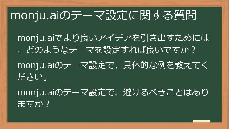 monju.aiのテーマ設定に関する質問