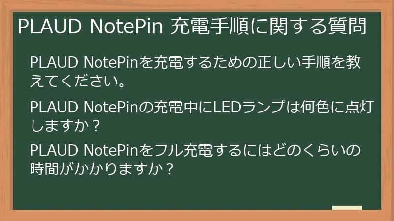 PLAUD NotePin 充電手順に関する質問