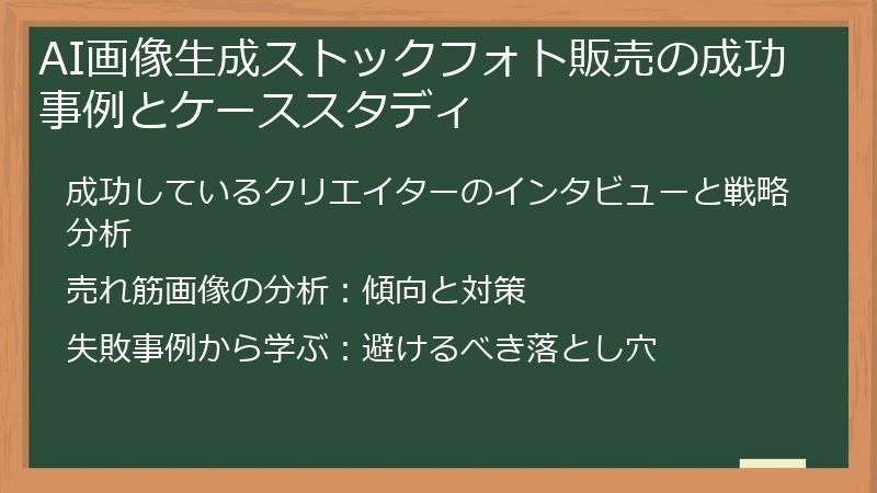 AI画像生成ストックフォト販売の成功事例とケーススタディ