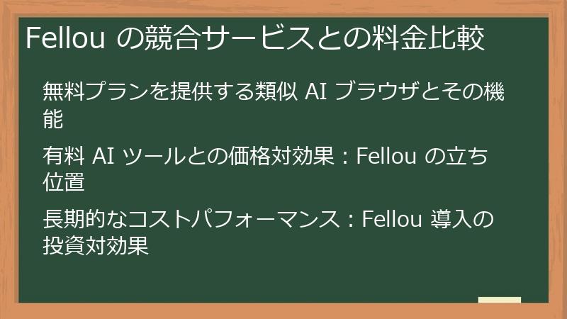 Fellou の競合サービスとの料金比較