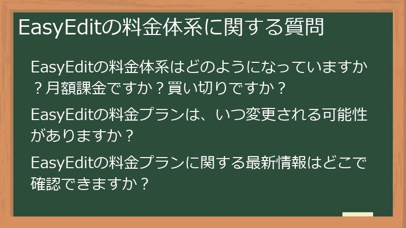 EasyEditの料金体系に関する質問